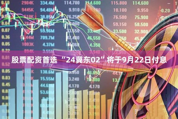 股票配资首选 “24冀东02”将于9月22日付息